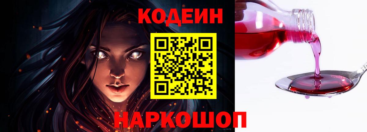 Codein напиток Lean (лин)  Вход с VPN  Балашов  Кодеин Purple Drank 